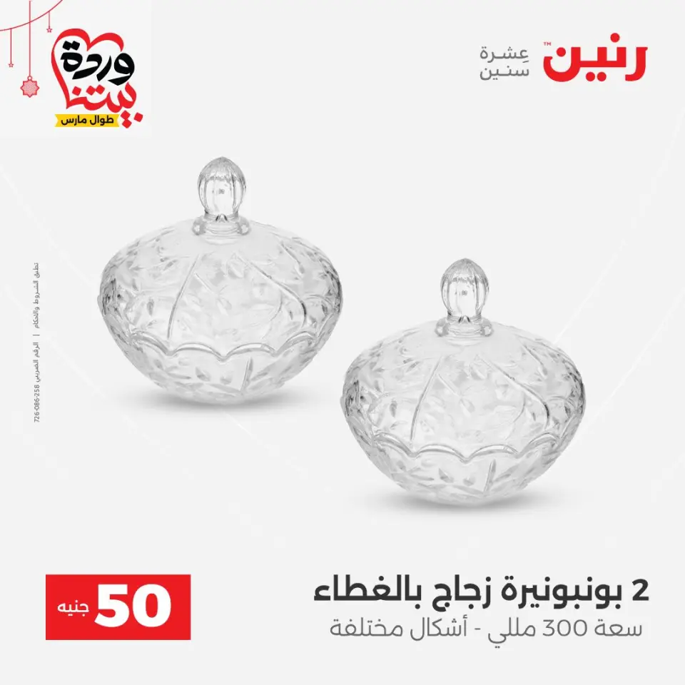 عروض رنين مصر من ٢٢ حتى ٢٥ مارس ٢٠٢٦ عرض ال 50 جنيه - صفحة 13