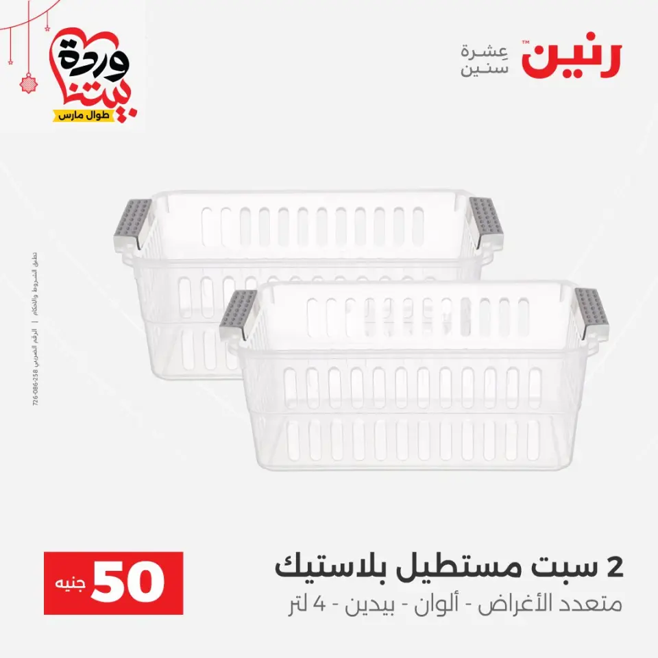 عروض رنين مصر من ٢٢ حتى ٢٥ مارس ٢٠٢٦ عرض ال 50 جنيه - صفحة 52
