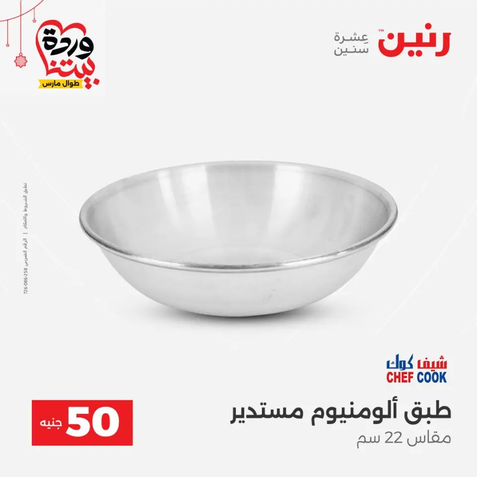 عروض رنين مصر من ٢٢ حتى ٢٥ مارس ٢٠٢٦ عرض ال 50 جنيه - صفحة 50