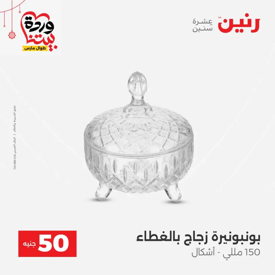 عروض رنين مصر من ٢٢ حتى ٢٥ مارس ٢٠٢٦ عرض ال 50 جنيه - صفحة 37