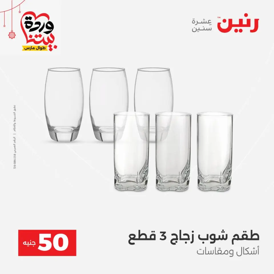 عروض رنين مصر من ٢٢ حتى ٢٥ مارس ٢٠٢٦ عرض ال 50 جنيه - صفحة 22