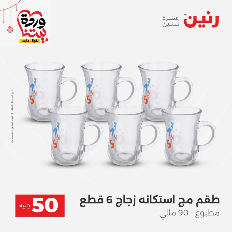 عروض رنين مصر من ٢٢ حتى ٢٥ مارس ٢٠٢٦ عرض ال 50 جنيه - صفحة 2