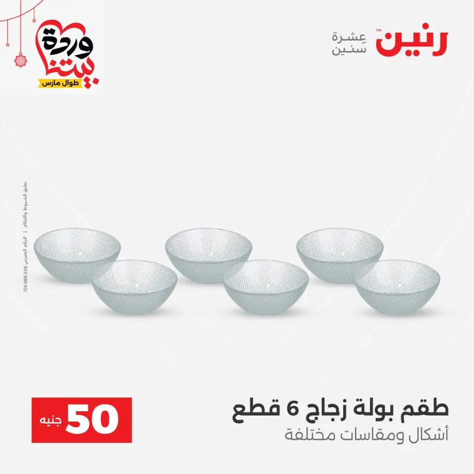 عروض رنين مصر من ٢٢ حتى ٢٥ مارس ٢٠٢٦ عرض ال 50 جنيه - صفحة 26