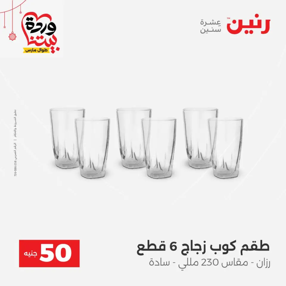 عروض رنين مصر من ٢٢ حتى ٢٥ مارس ٢٠٢٦ عرض ال 50 جنيه - صفحة 6