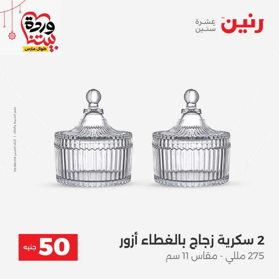 عروض رنين مصر من ٢٢ حتى ٢٥ مارس ٢٠٢٦ عرض ال 50 جنيه - صفحة 46