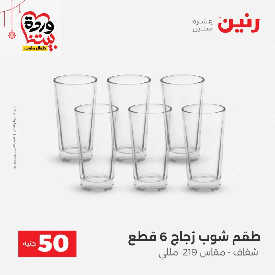 عروض رنين مصر من ٢٢ حتى ٢٥ مارس ٢٠٢٦ عرض ال 50 جنيه - صفحة 30