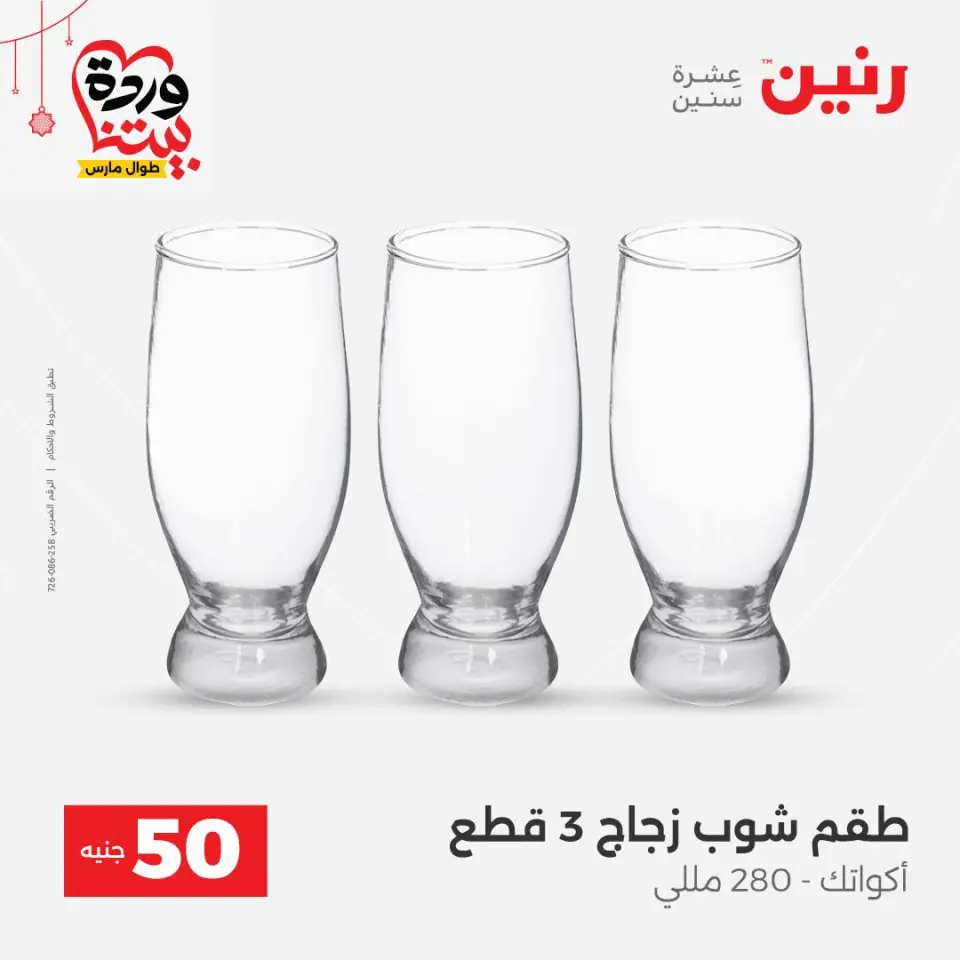 عروض رنين مصر من ٢٢ حتى ٢٥ مارس ٢٠٢٦ عرض ال 50 جنيه - صفحة 25