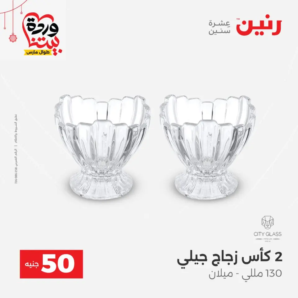 عروض رنين مصر من ٢٢ حتى ٢٥ مارس ٢٠٢٦ عرض ال 50 جنيه - صفحة 42