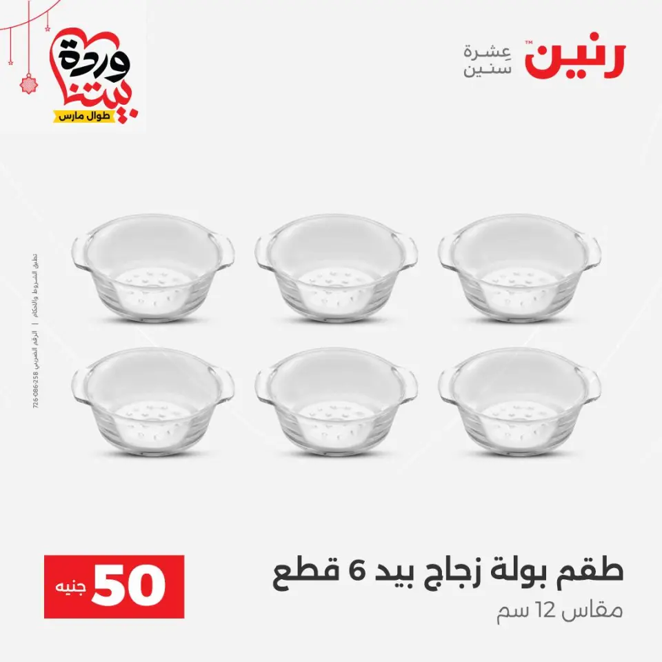 عروض رنين مصر من ٢٢ حتى ٢٥ مارس ٢٠٢٦ عرض ال 50 جنيه - صفحة 40