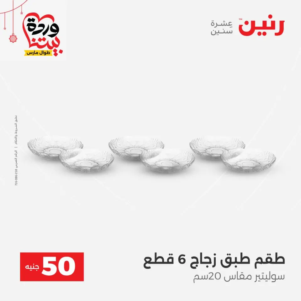 عروض رنين مصر من ٢٢ حتى ٢٥ مارس ٢٠٢٦ عرض ال 50 جنيه - صفحة 8