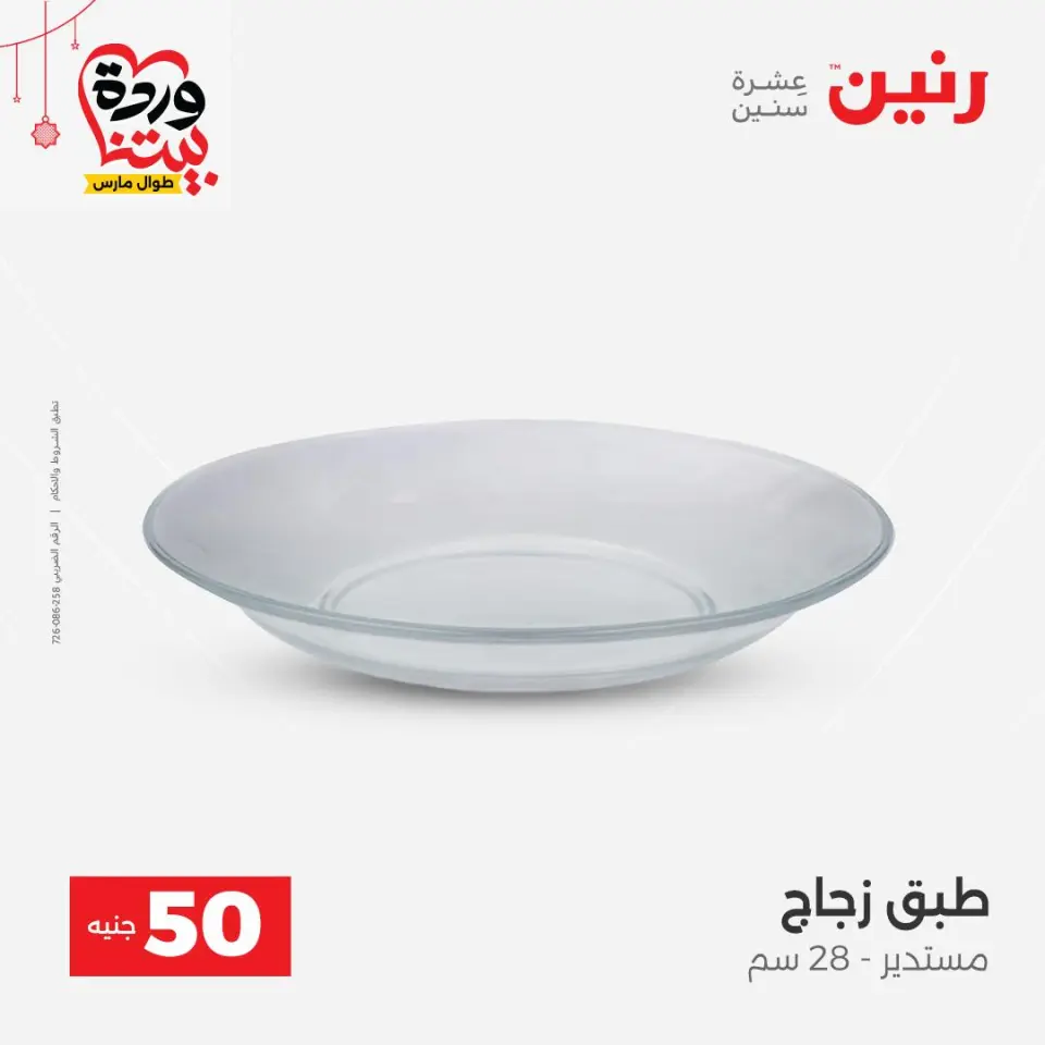 عروض رنين مصر من ٢٢ حتى ٢٥ مارس ٢٠٢٦ عرض ال 50 جنيه - صفحة 51
