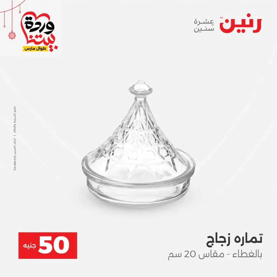 عروض رنين مصر من ٢٢ حتى ٢٥ مارس ٢٠٢٦ عرض ال 50 جنيه - صفحة 35