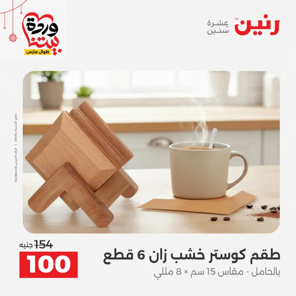 عروض رنين مصر من ٢٢ حتى ٢٥ مارس ٢٠٢٦ عروض الهدايا والديكورات - صفحة 24
