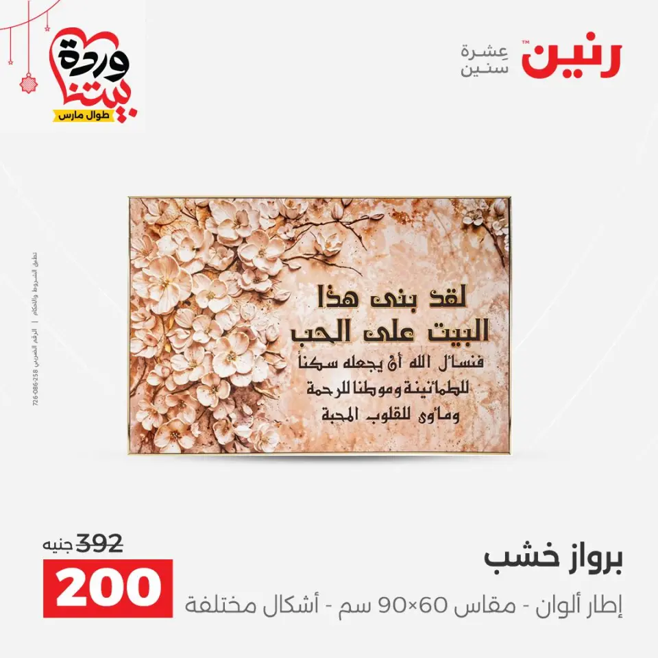 عروض رنين مصر من ٢٢ حتى ٢٥ مارس ٢٠٢٦ عروض الهدايا والديكورات - صفحة 6