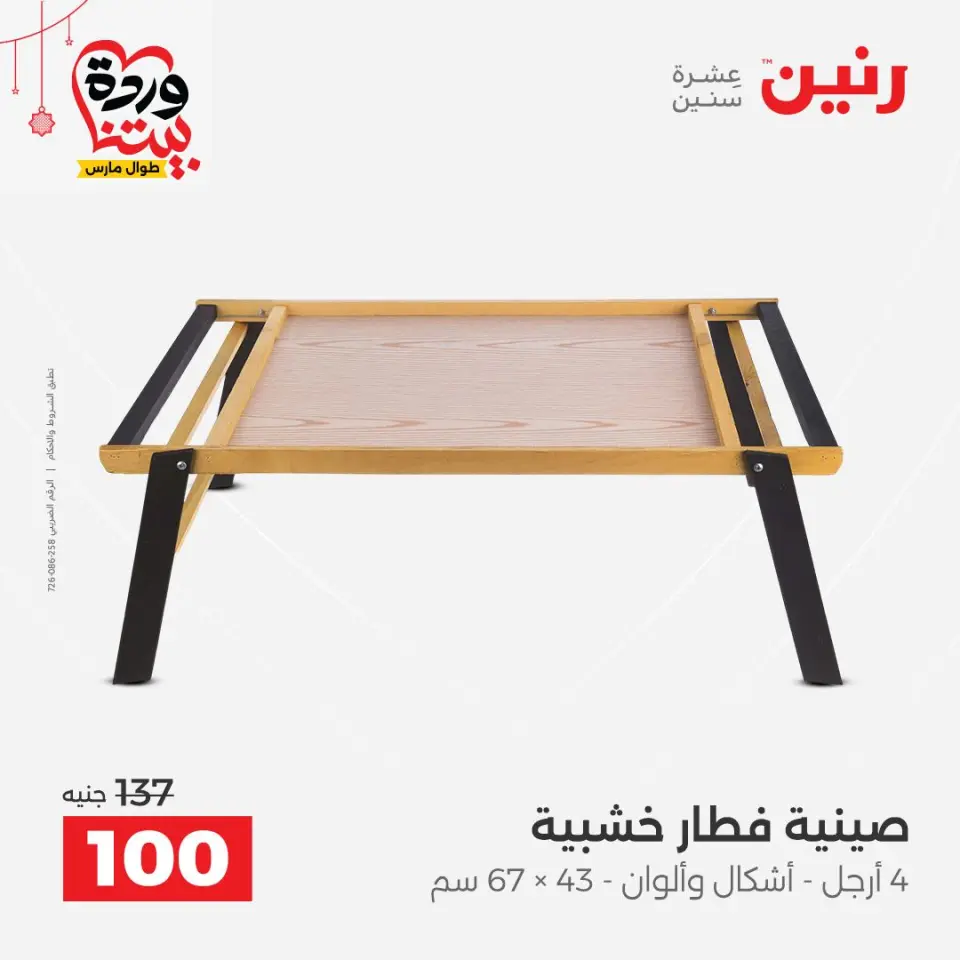عروض رنين مصر من ٢٢ حتى ٢٥ مارس ٢٠٢٦ عروض الهدايا والديكورات - صفحة 26