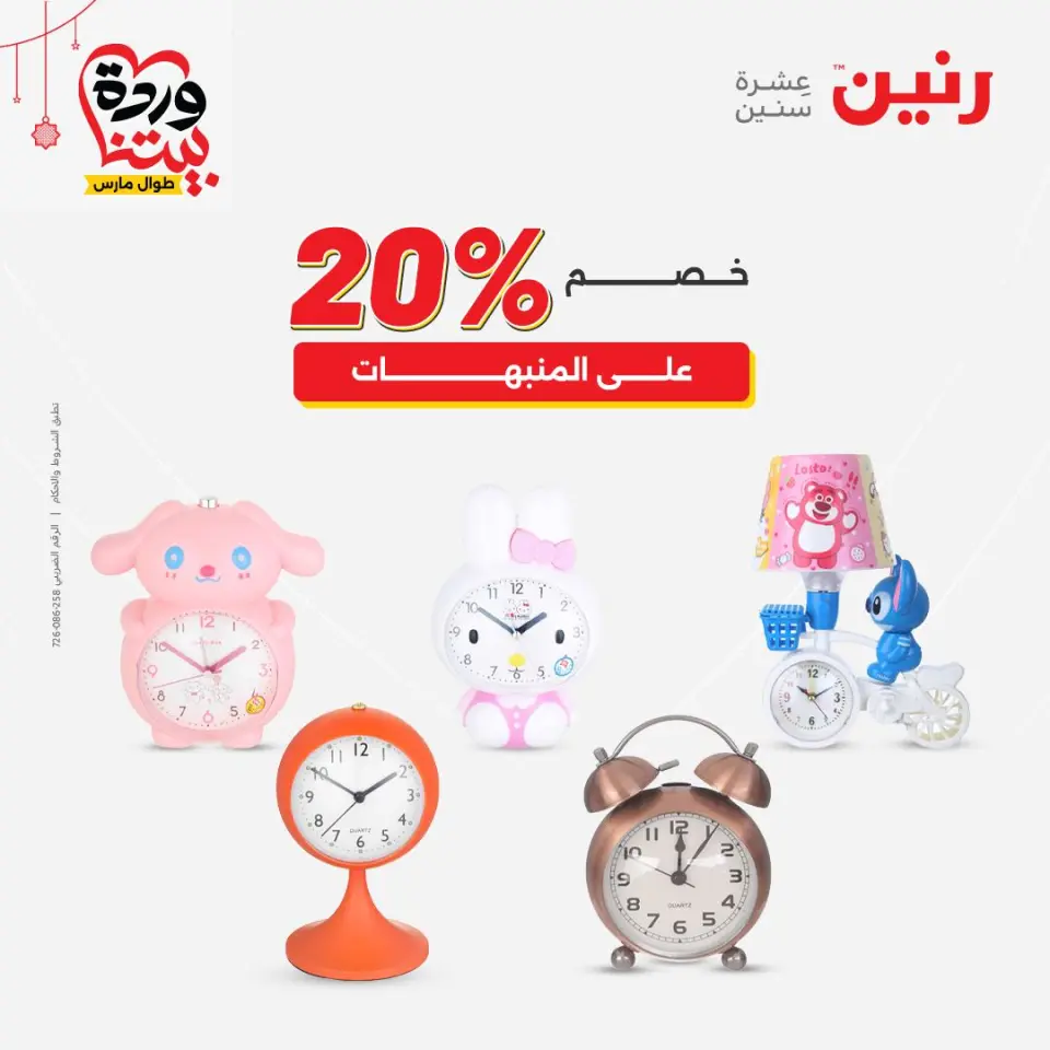 عروض رنين مصر من ٢٢ حتى ٢٥ مارس ٢٠٢٦ عروض الهدايا والديكورات - صفحة 33