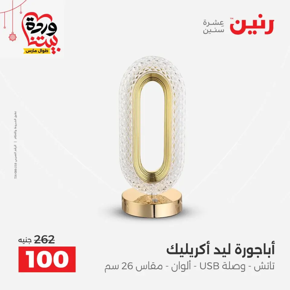 عروض رنين مصر من ٢٢ حتى ٢٥ مارس ٢٠٢٦ عروض الهدايا والديكورات - صفحة 39