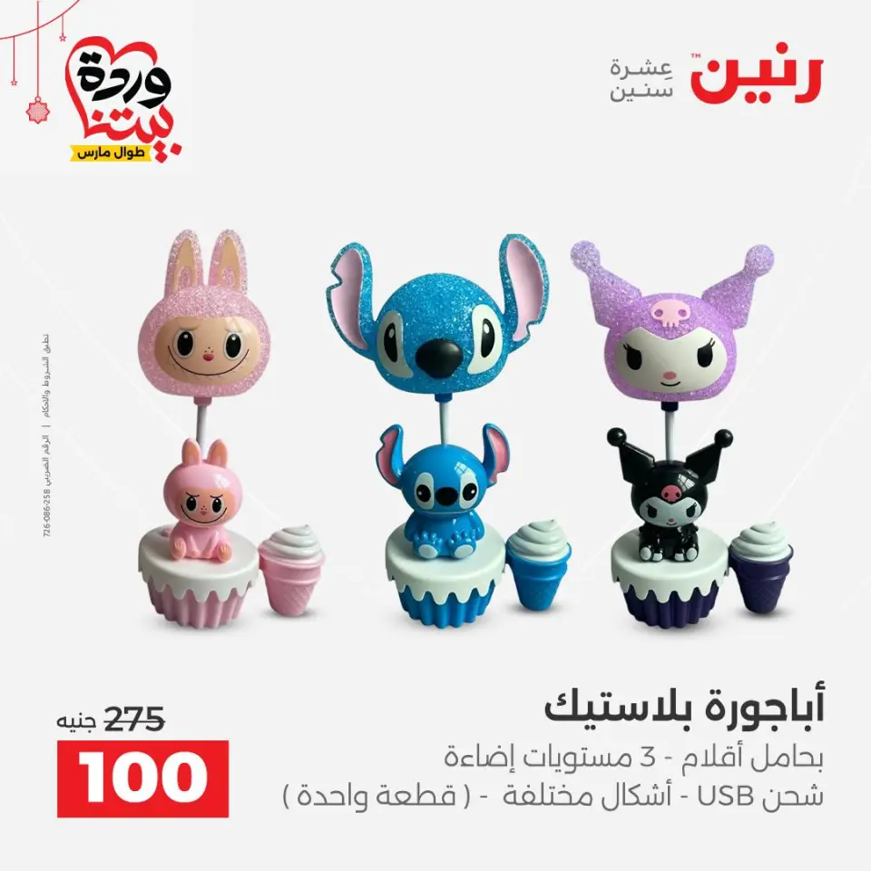 عروض رنين مصر من ٢٢ حتى ٢٥ مارس ٢٠٢٦ عروض الهدايا والديكورات - صفحة 4