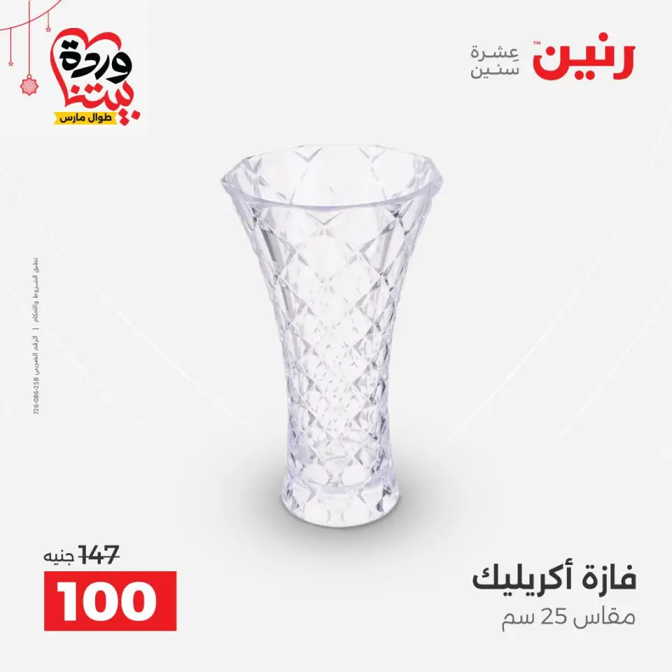 عروض رنين مصر من ٢٢ حتى ٢٥ مارس ٢٠٢٦ عروض الهدايا والديكورات - صفحة 36