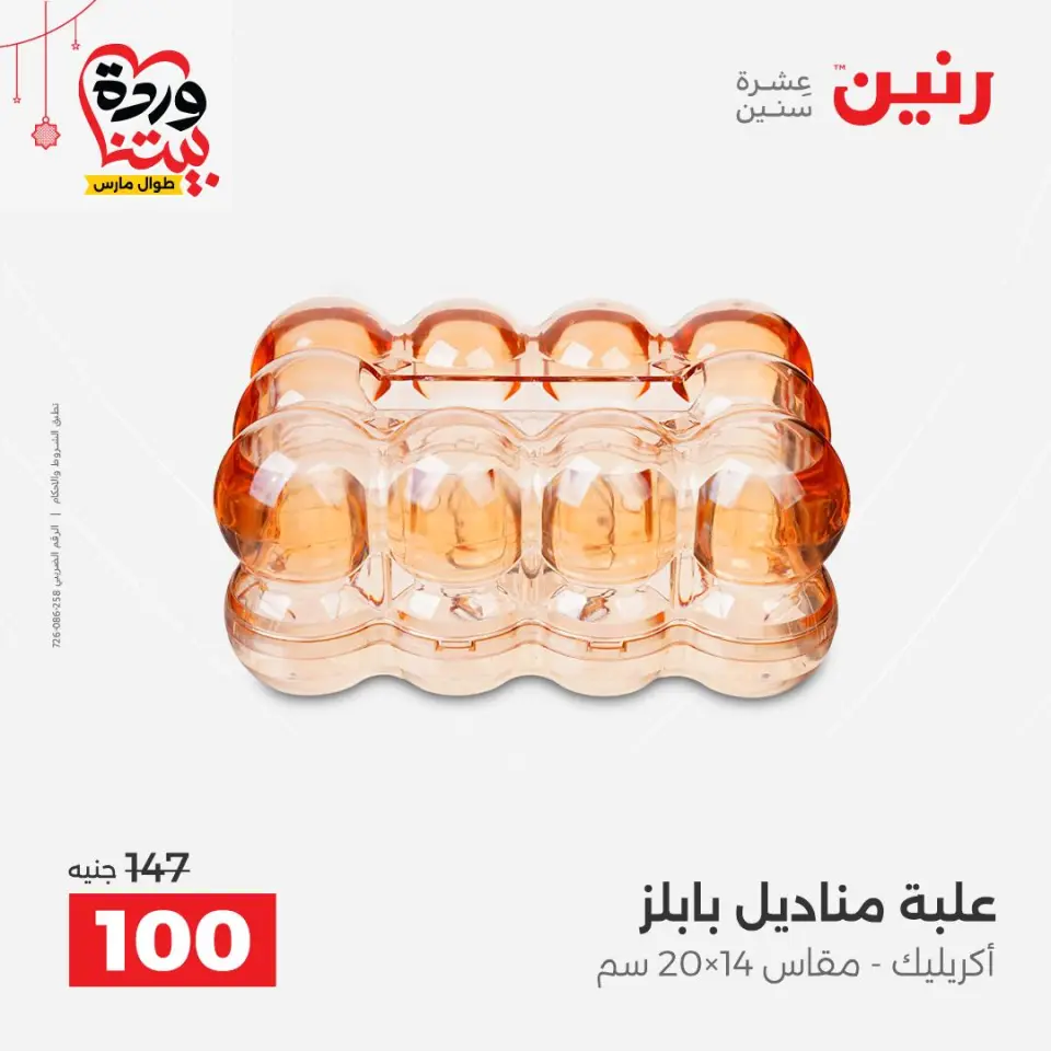 عروض رنين مصر من ٢٢ حتى ٢٥ مارس ٢٠٢٦ عروض الهدايا والديكورات - صفحة 35