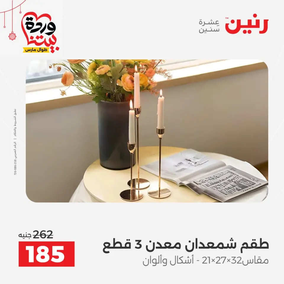 عروض رنين مصر من ٢٢ حتى ٢٥ مارس ٢٠٢٦ عروض الهدايا والديكورات - صفحة 51