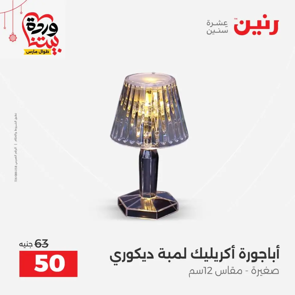 عروض رنين مصر من ٢٢ حتى ٢٥ مارس ٢٠٢٦ عروض الهدايا والديكورات - صفحة 57