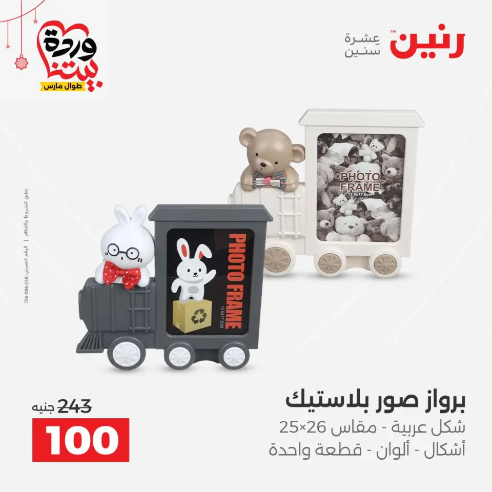 عروض رنين مصر من ٢٢ حتى ٢٥ مارس ٢٠٢٦ عروض الهدايا والديكورات - صفحة 55
