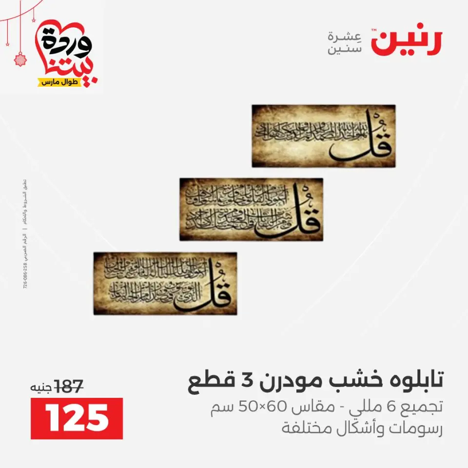 عروض رنين مصر من ٢٢ حتى ٢٥ مارس ٢٠٢٦ عروض الهدايا والديكورات - صفحة 18