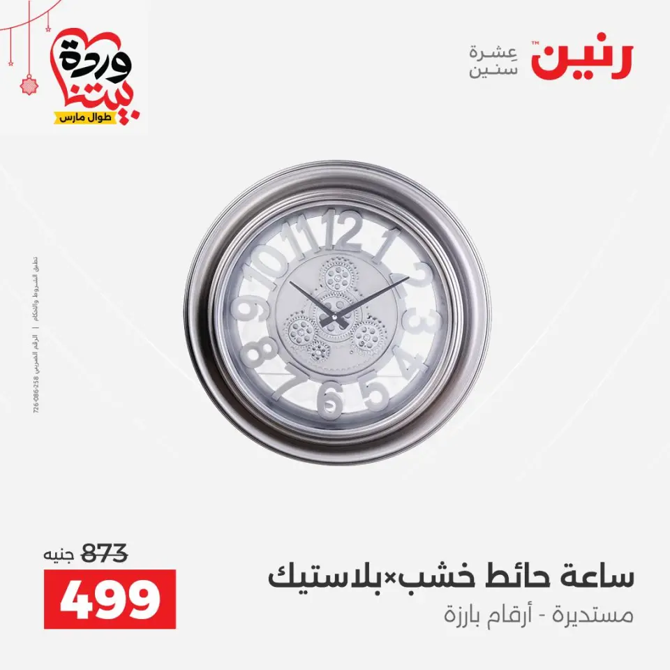 عروض رنين مصر من ٢٢ حتى ٢٥ مارس ٢٠٢٦ عروض الهدايا والديكورات - صفحة 20