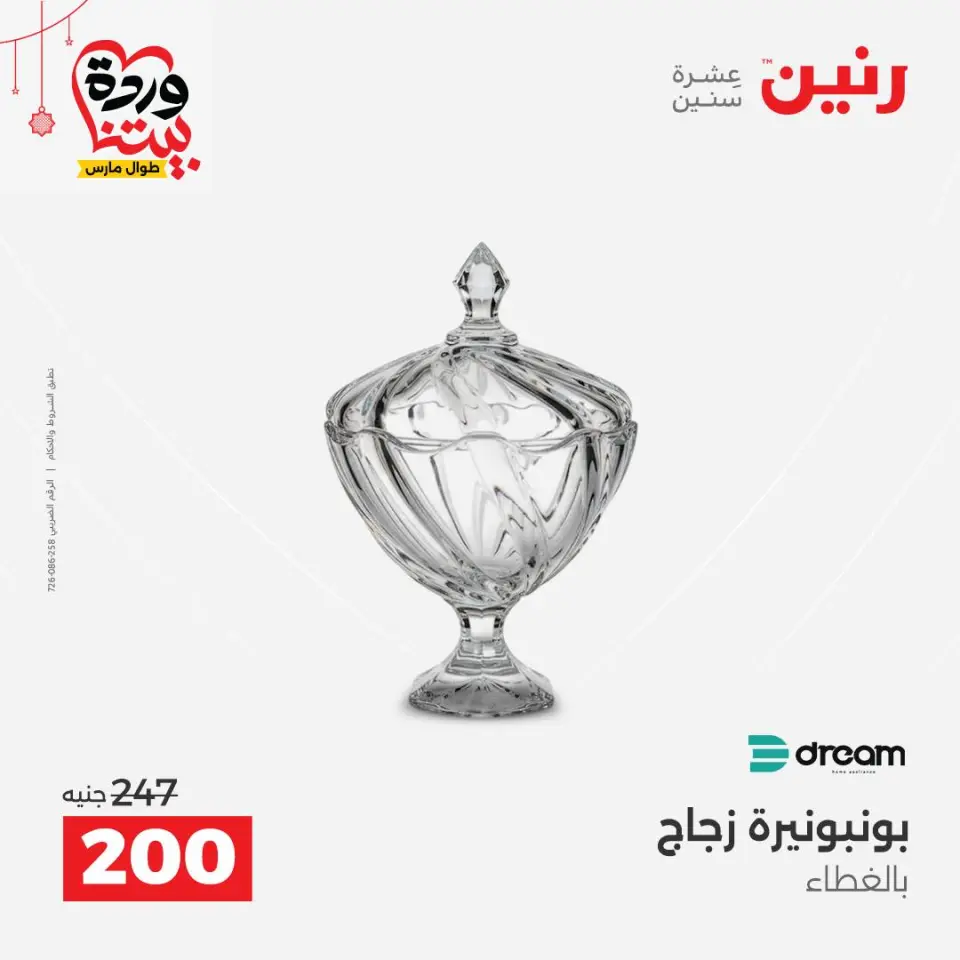 عروض رنين مصر من ٢٢ حتى ٢٥ مارس ٢٠٢٦ عروض الهدايا والديكورات - صفحة 52
