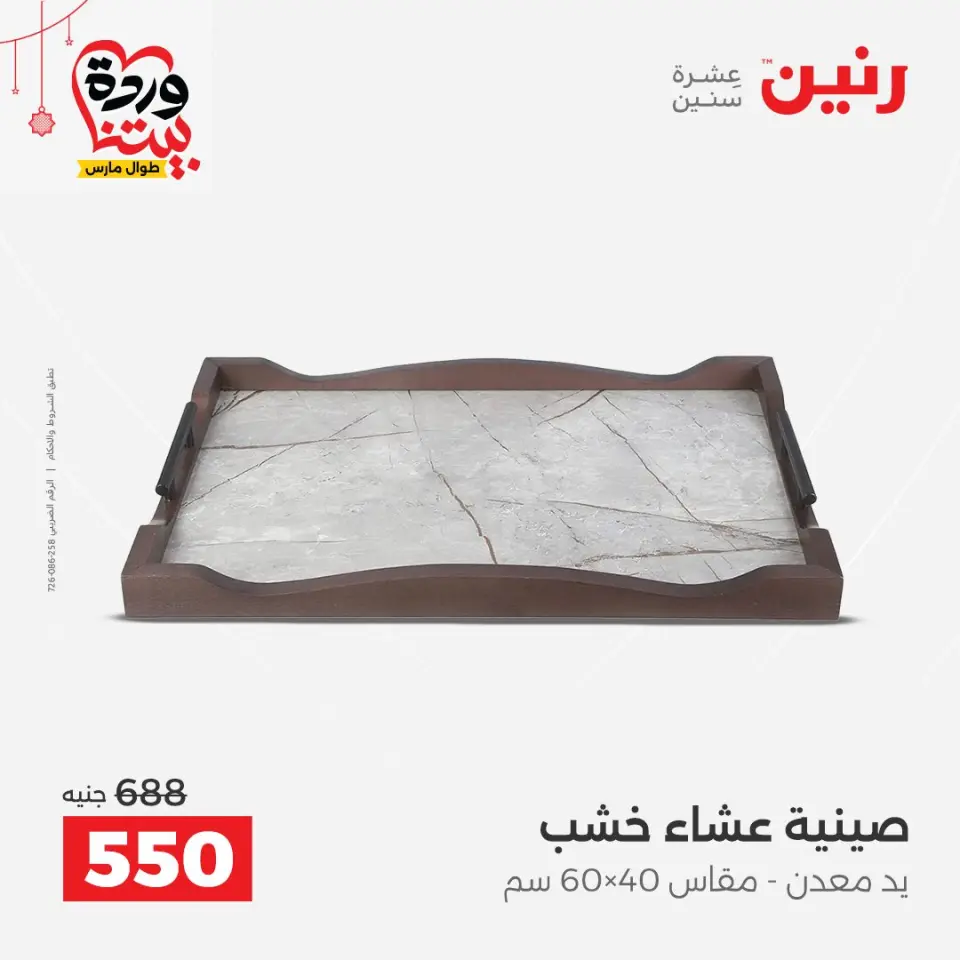 عروض رنين مصر من ٢٢ حتى ٢٥ مارس ٢٠٢٦ عروض الهدايا والديكورات - صفحة 28