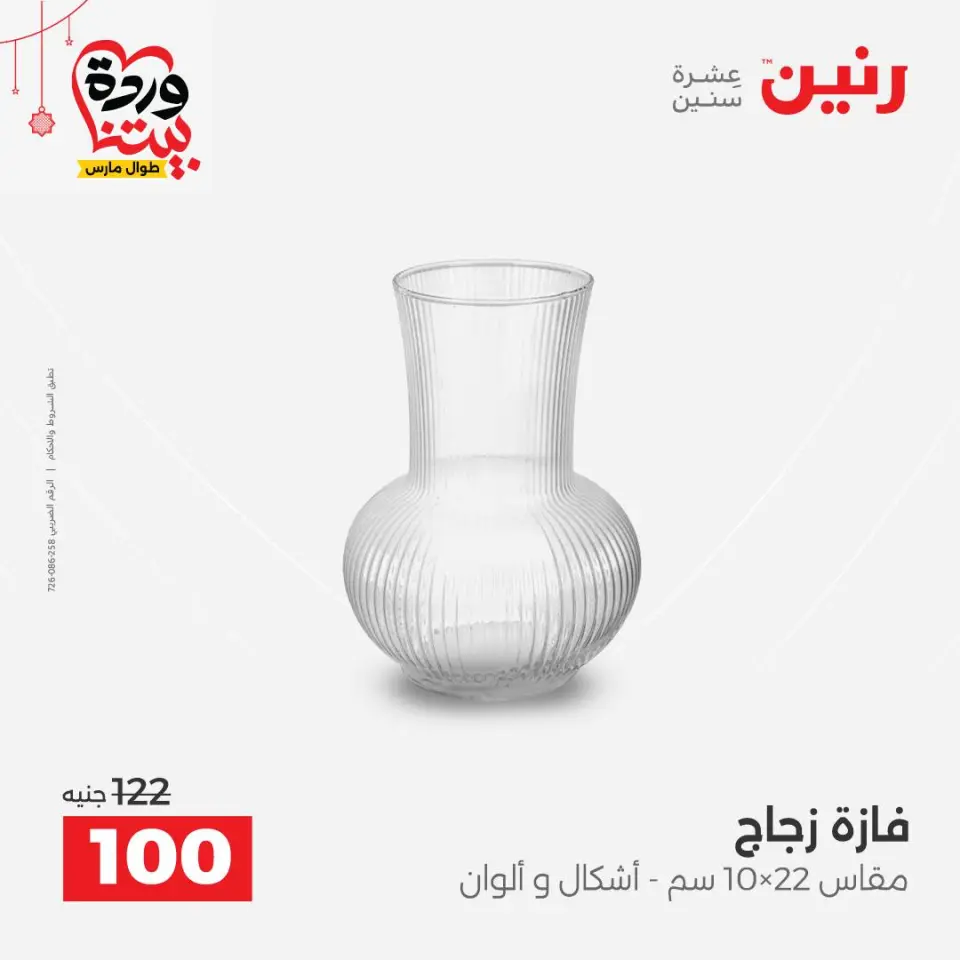 عروض رنين مصر من ٢٢ حتى ٢٥ مارس ٢٠٢٦ عروض الهدايا والديكورات - صفحة 37