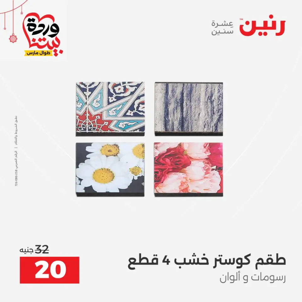 عروض رنين مصر من ٢٢ حتى ٢٥ مارس ٢٠٢٦ عروض الهدايا والديكورات - صفحة 8