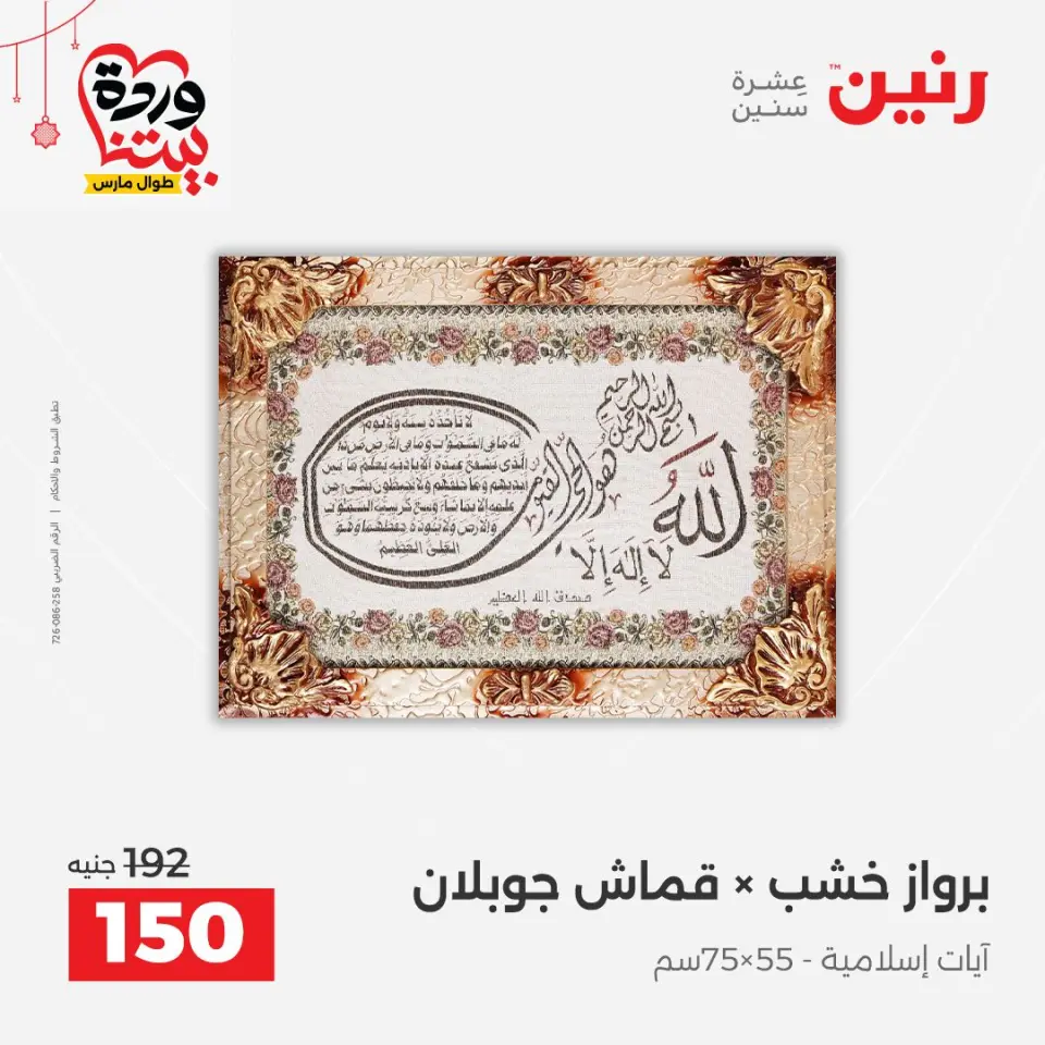 عروض رنين مصر من ٢٢ حتى ٢٥ مارس ٢٠٢٦ عروض الهدايا والديكورات - صفحة 15