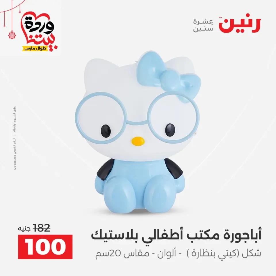 عروض رنين مصر من ٢٢ حتى ٢٥ مارس ٢٠٢٦ عروض الهدايا والديكورات - صفحة 30