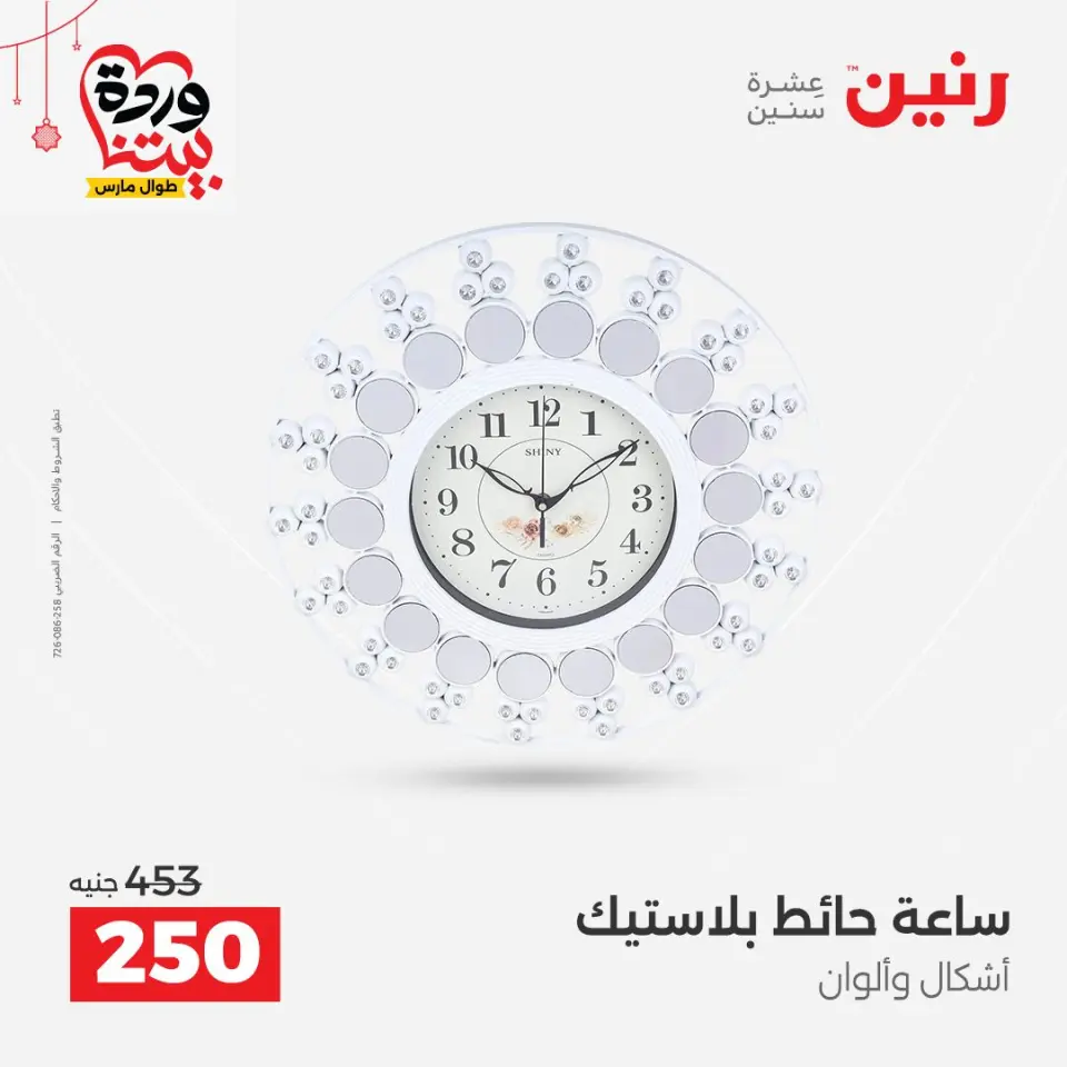 عروض رنين مصر من ٢٢ حتى ٢٥ مارس ٢٠٢٦ عروض الهدايا والديكورات - صفحة 23