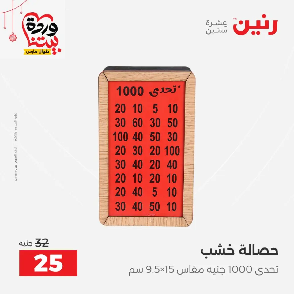 عروض رنين مصر من ٢٢ حتى ٢٥ مارس ٢٠٢٦ عروض الهدايا والديكورات - صفحة 50