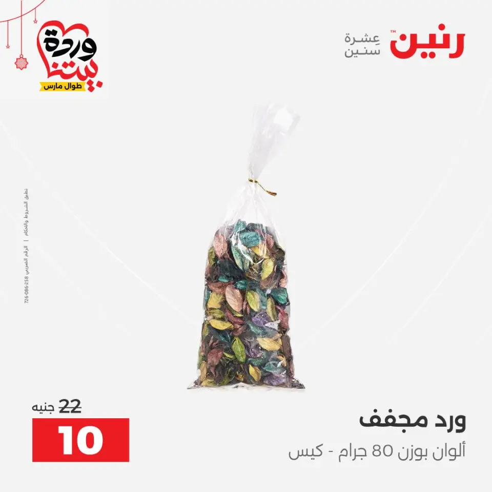 عروض رنين مصر من ٢٢ حتى ٢٥ مارس ٢٠٢٦ عروض الهدايا والديكورات - صفحة 47