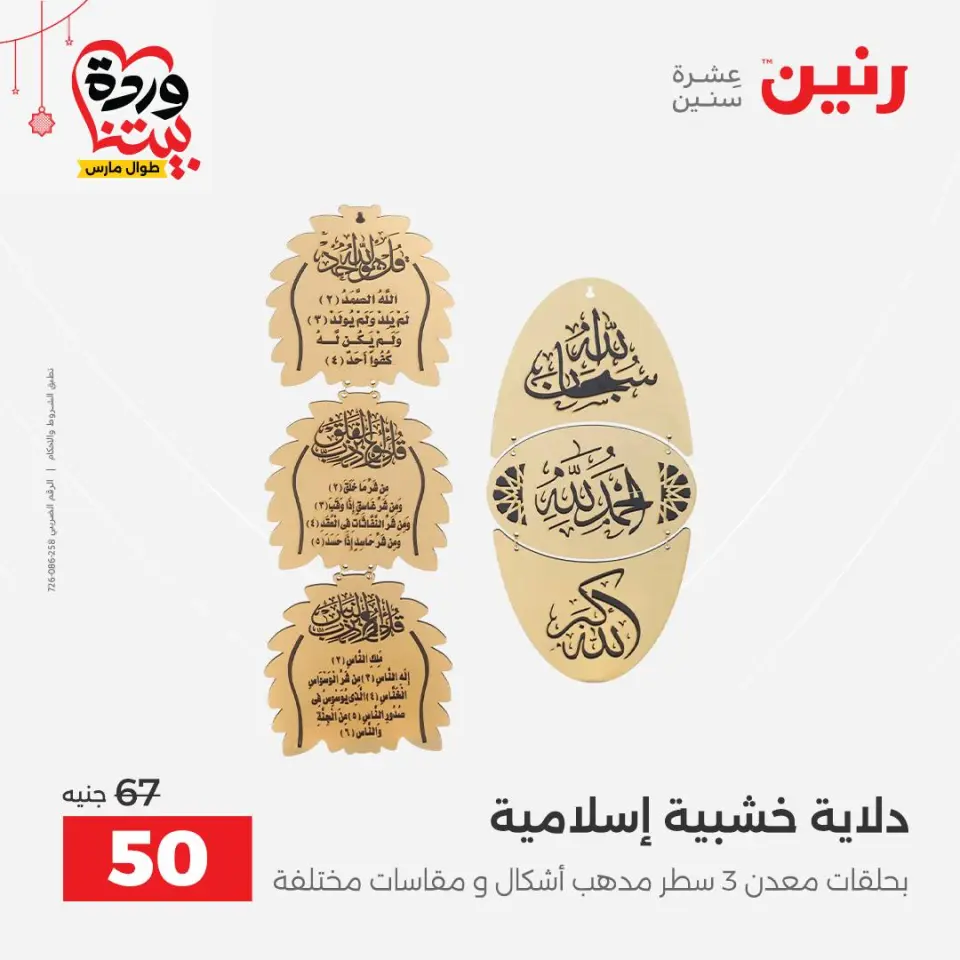 عروض رنين مصر من ٢٢ حتى ٢٥ مارس ٢٠٢٦ عروض الهدايا والديكورات - صفحة 17