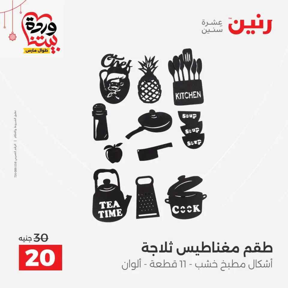 عروض رنين مصر من ٢٢ حتى ٢٥ مارس ٢٠٢٦ عروض الهدايا والديكورات - صفحة 49