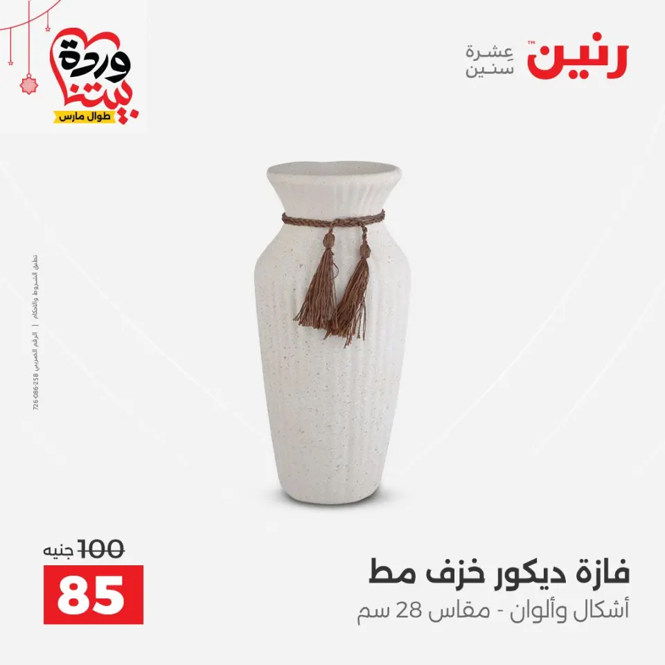 عروض رنين مصر من ٢٢ حتى ٢٥ مارس ٢٠٢٦ عروض الهدايا والديكورات - صفحة 34