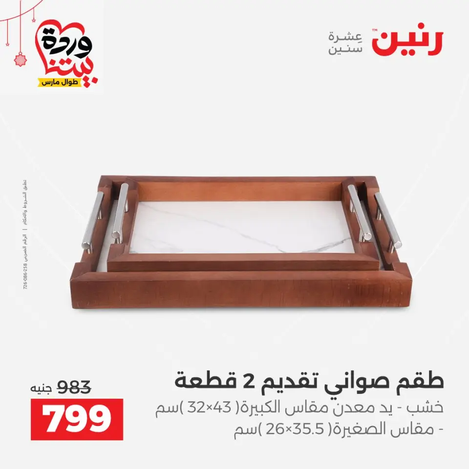 عروض رنين مصر من ٢٢ حتى ٢٥ مارس ٢٠٢٦ عروض الهدايا والديكورات - صفحة 29