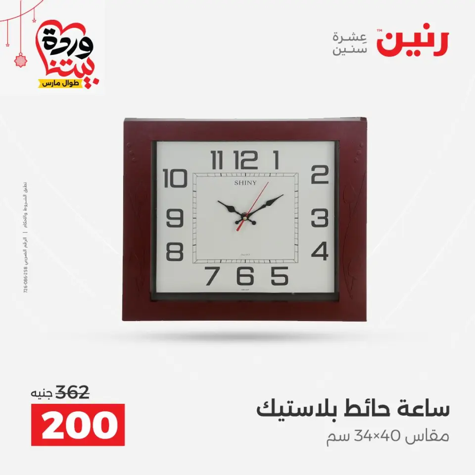 عروض رنين مصر من ٢٢ حتى ٢٥ مارس ٢٠٢٦ عروض الهدايا والديكورات - صفحة 22