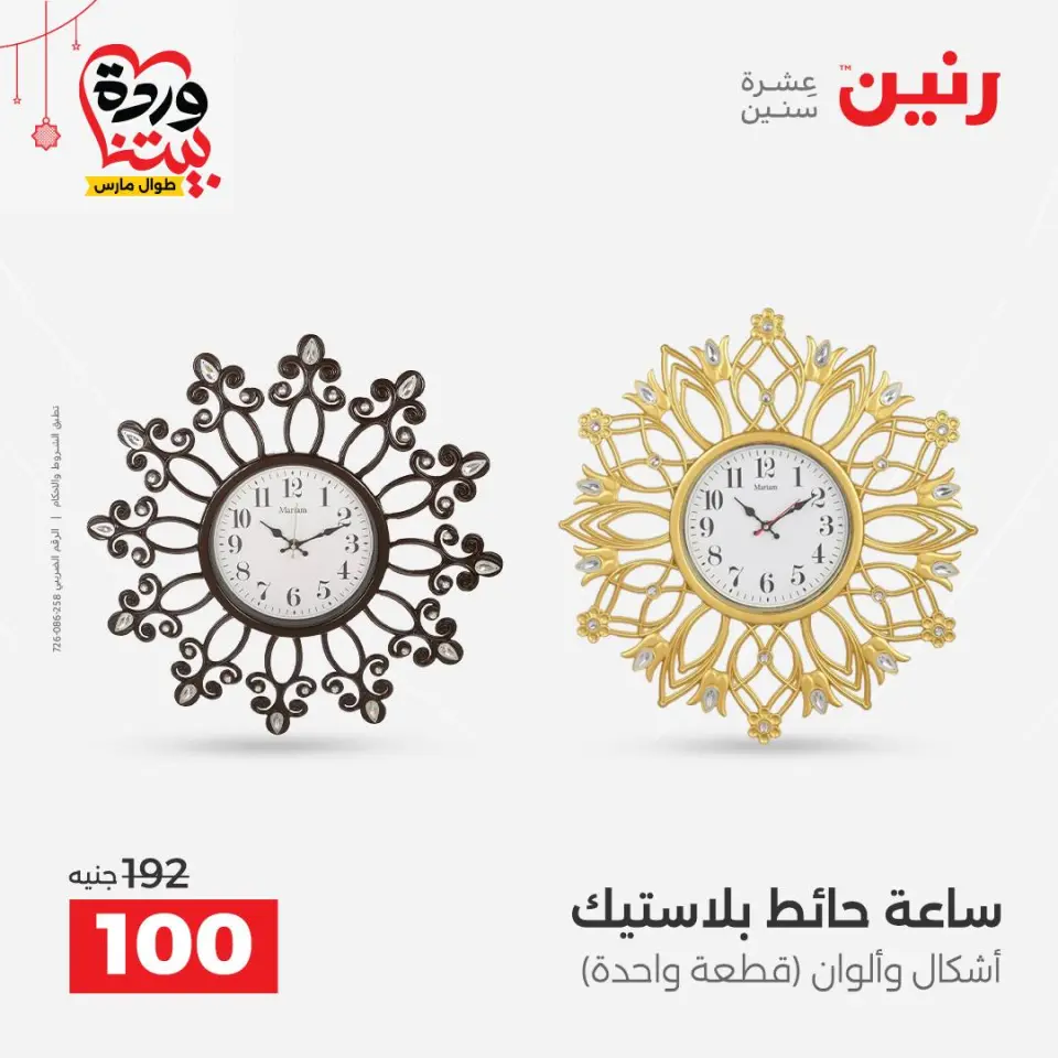 عروض رنين مصر من ٢٢ حتى ٢٥ مارس ٢٠٢٦ عروض الهدايا والديكورات - صفحة 19