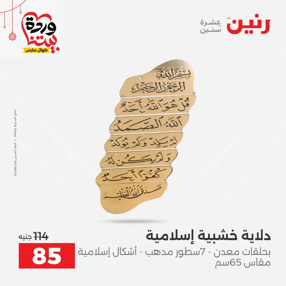 عروض رنين مصر من ٢٢ حتى ٢٥ مارس ٢٠٢٦ عروض الهدايا والديكورات - صفحة 12