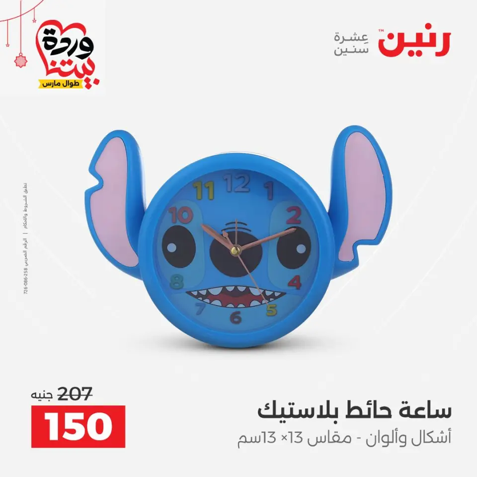 عروض رنين مصر من ٢٢ حتى ٢٥ مارس ٢٠٢٦ عروض الهدايا والديكورات - صفحة 21
