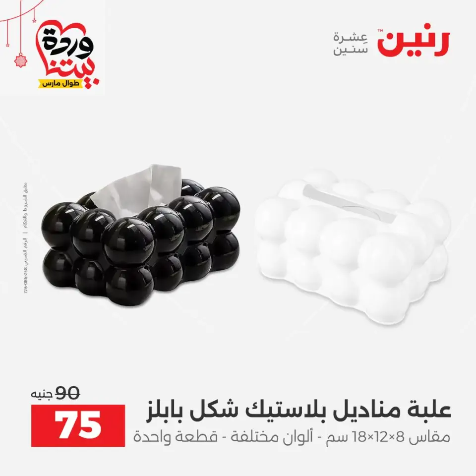 عروض رنين مصر من ٢٢ حتى ٢٥ مارس ٢٠٢٦ عروض الهدايا والديكورات - صفحة 53