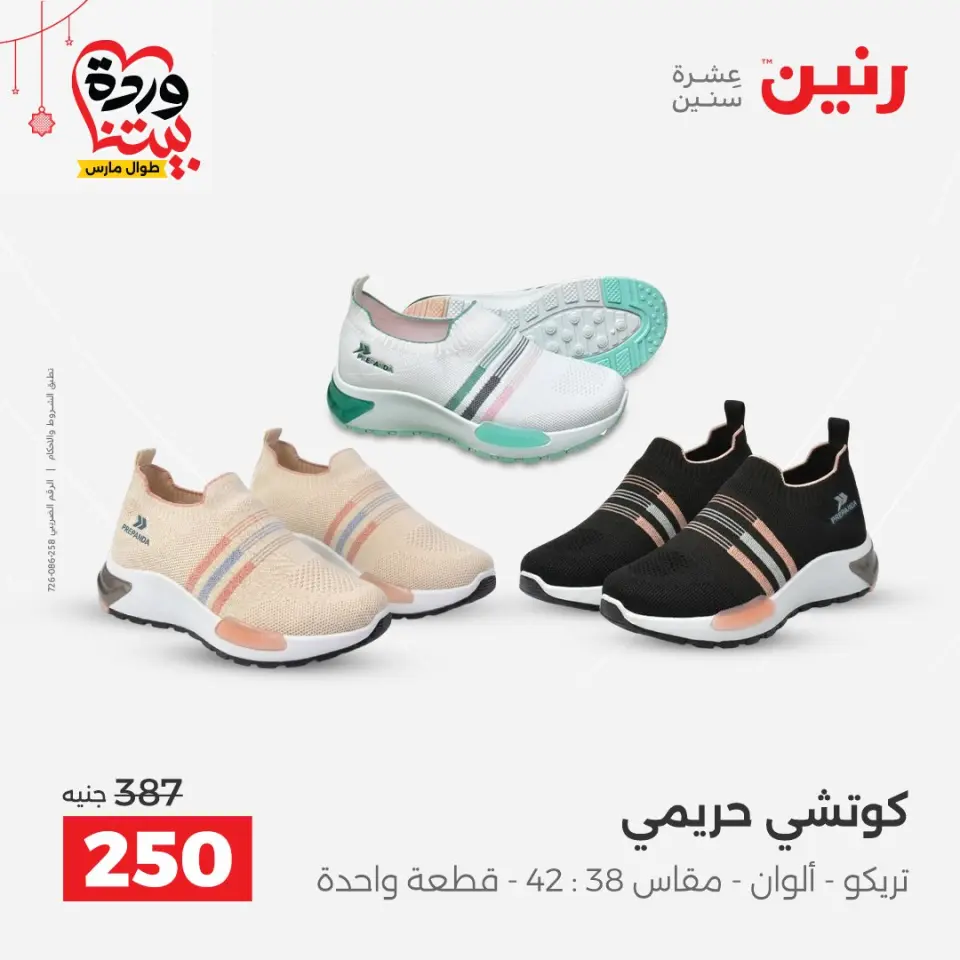Raneen Egypt offers from 22 to 25 March 2026 Big discounts on clothes and shoes - Page 30