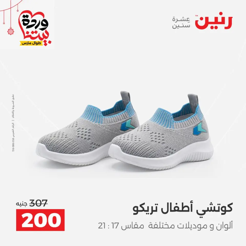 Raneen Egypt offers from 22 to 25 March 2026 Big discounts on clothes and shoes - Page 5