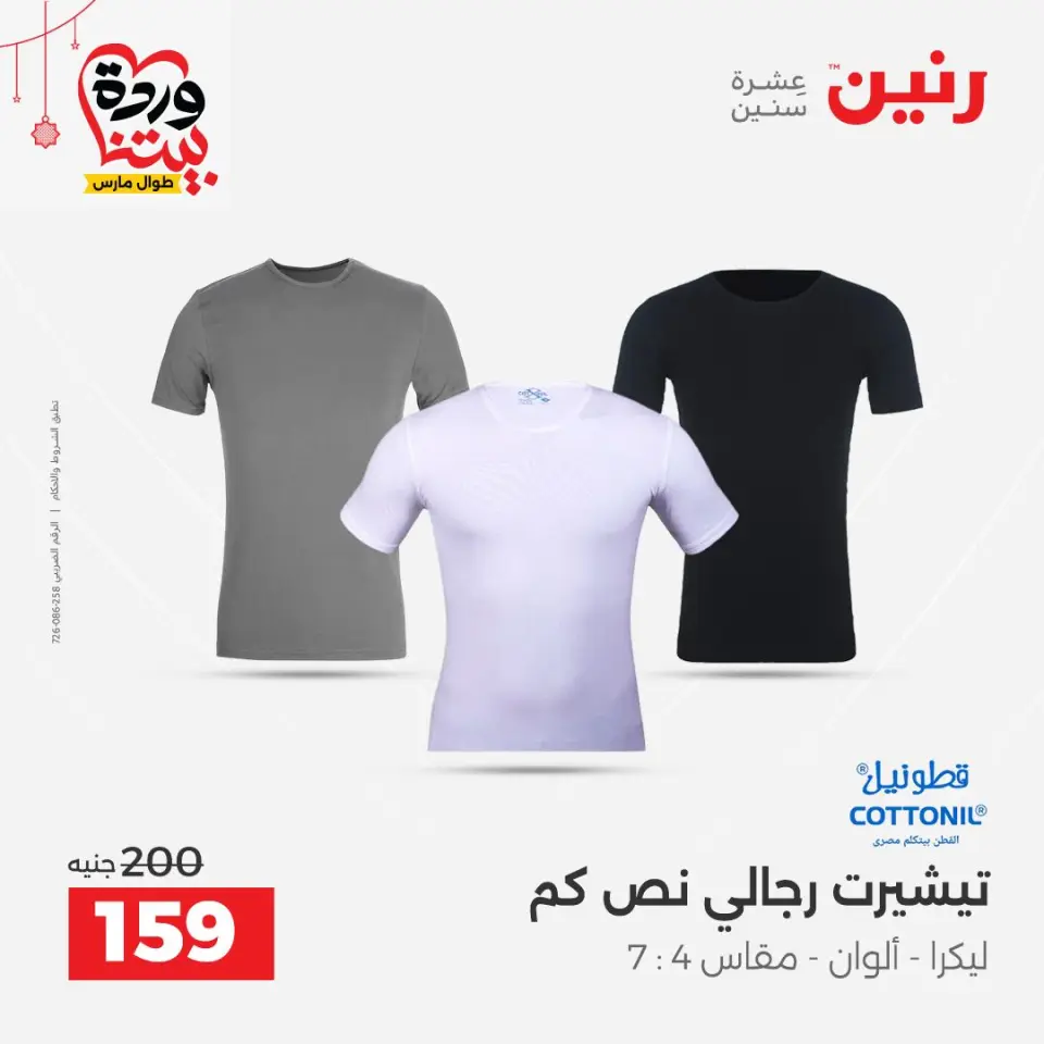 Raneen Egypt offers from 22 to 25 March 2026 Big discounts on clothes and shoes - Page 10